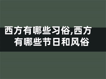 西方有哪些习俗,西方有哪些节日和风俗