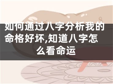 如何通过八字分析我的命格好坏,知道八字怎么看命运
