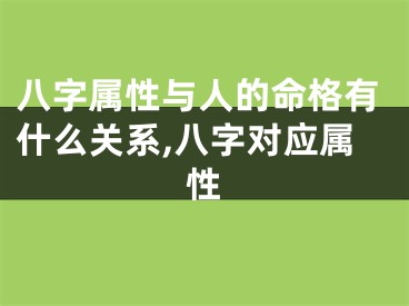 八字属性与人的命格有什么关系,八字对应属性