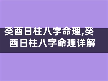 癸酉日柱八字命理,癸酉日柱八字命理详解