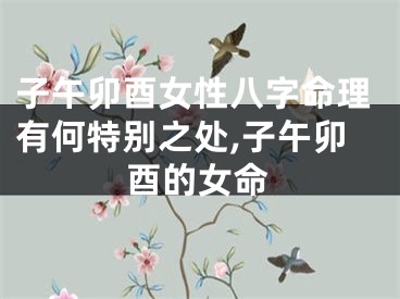 子午卯酉女性八字命理有何特别之处,子午卯酉的女命