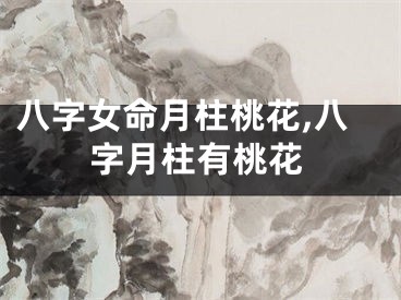 八字女命月柱桃花,八字月柱有桃花