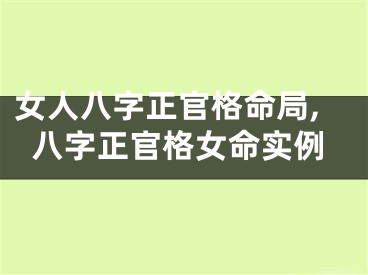 女人八字正官格命局,八字正官格女命实例