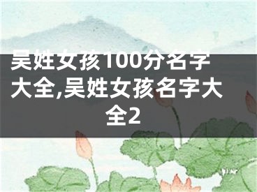 吴姓女孩100分名字大全,吴姓女孩名字大全2