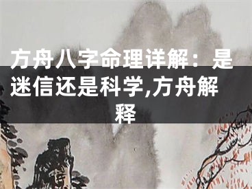方舟八字命理详解:是迷信还是科学,方舟解释