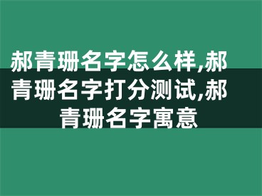 郝青珊名字怎么样,郝青珊名字打分测试,郝青珊名字寓意