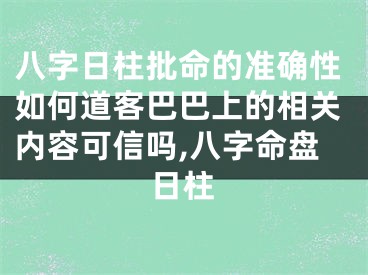 八字日柱批命的准确性如何道客巴巴上的相关内容可信吗,八字命盘日柱