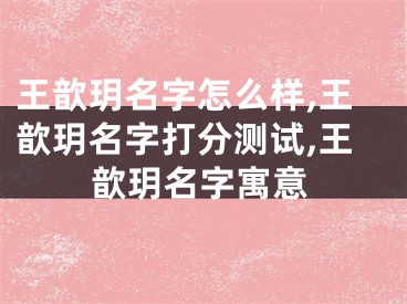 王歆玥名字怎么样,王歆玥名字打分测试,王歆玥名字寓意