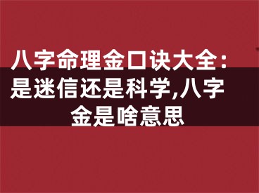 八字命理金口诀大全：是迷信还是科学,八字金是啥意思