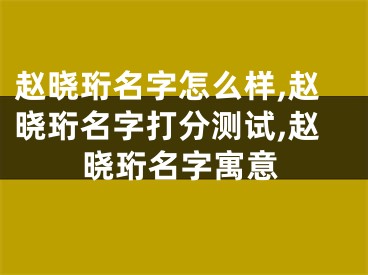 赵晓珩名字怎么样,赵晓珩名字打分测试,赵晓珩名字寓意