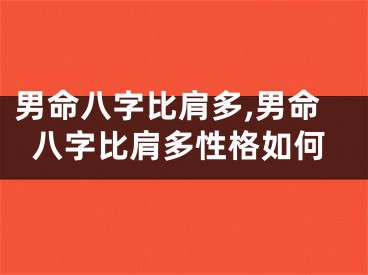男命八字比肩多,男命八字比肩多性格如何