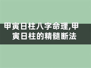 甲寅日柱八字命理,甲寅日柱的精髓断法