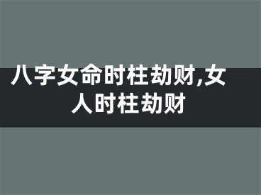 八字女命时柱劫财,女人时柱劫财