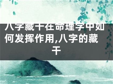 八字藏干在命理学中如何发挥作用,八字的藏干