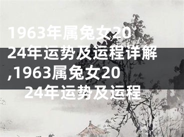 1963年属兔女2024年运势及运程详解,1963属兔女2024年运势及运程