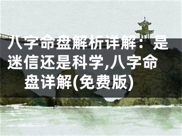 八字命盘解析详解：是迷信还是科学,八字命盘详解(免费版)