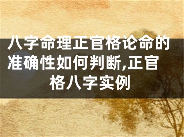 八字命理正官格论命的准确性如何判断,正官格八字实例