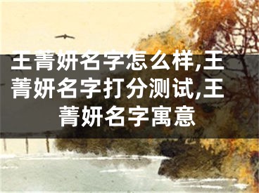 王菁妍名字怎么样,王菁妍名字打分测试,王菁妍名字寓意
