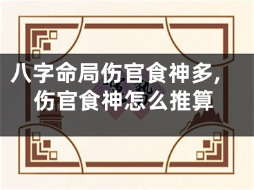 八字命局伤官食神多,伤官食神怎么推算