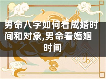 男命八字如何看成婚时间和对象,男命看婚姻时间