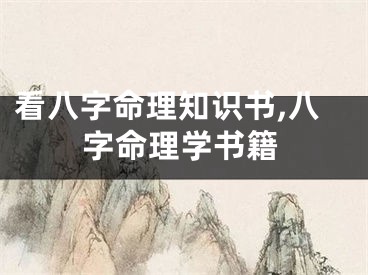 看八字命理知识书,八字命理学书籍