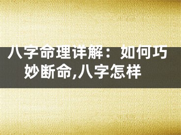 八字命理详解：如何巧妙断命,八字怎样