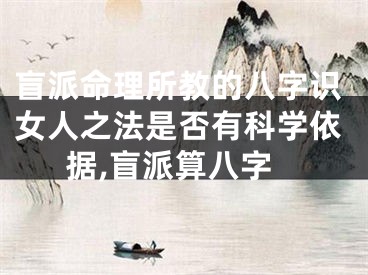 盲派命理所教的八字识女人之法是否有科学依据,盲派算八字