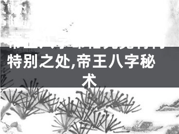 帝王八字命格究竟有何特别之处,帝王八字秘术