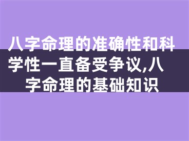 八字命理的准确性和科学性一直备受争议,八字命理的基础知识