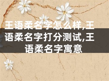 王语柔名字怎么样,王语柔名字打分测试,王语柔名字寓意
