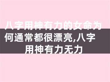 八字用神有力的女命为何通常都很漂亮,八字用神有力无力