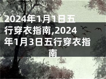 2024年1月1日五行穿衣指南,2024年1月3日五行穿衣指南