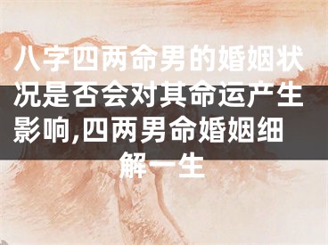 八字四两命男的婚姻状况是否会对其命运产生影响,四两男命婚姻细解一生