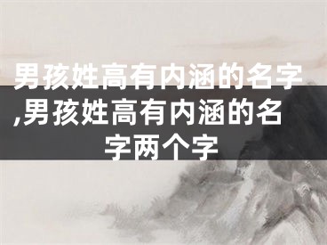 男孩姓高有内涵的名字,男孩姓高有内涵的名字两个字