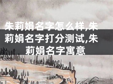 朱莉娟名字怎么样,朱莉娟名字打分测试,朱莉娟名字寓意