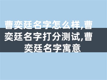 曹奕廷名字怎么样,曹奕廷名字打分测试,曹奕廷名字寓意