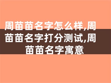 周苗苗名字怎么样,周苗苗名字打分测试,周苗苗名字寓意