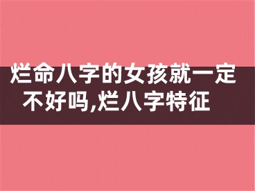 烂命八字的女孩就一定不好吗,烂八字特征
