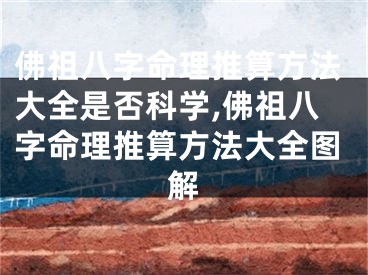 佛祖八字命理推算方法大全是否科学,佛祖八字命理推算方法大全图解