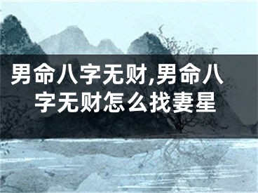 男命八字无财,男命八字无财怎么找妻星