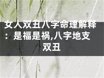 女人双丑八字命理解释：是福是祸,八字地支双丑