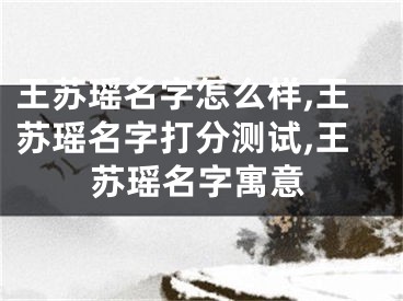 王苏瑶名字怎么样,王苏瑶名字打分测试,王苏瑶名字寓意