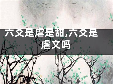 六爻是虐是甜,六爻是虐文吗