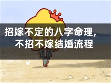 招嫁不定的八字命理,不招不嫁结婚流程