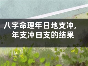 八字命理年日地支冲,年支冲日支的结果