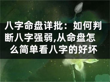 八字命盘详批：如何判断八字强弱,从命盘怎么简单看八字的好坏