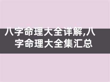 八字命理大全详解,八字命理大全集汇总