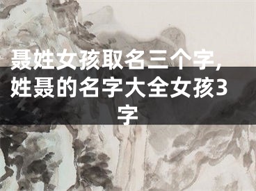 聂姓女孩取名三个字,姓聂的名字大全女孩3字