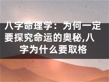 八字命理学:为何一定要探究命运的奥秘,八字为什么要取格