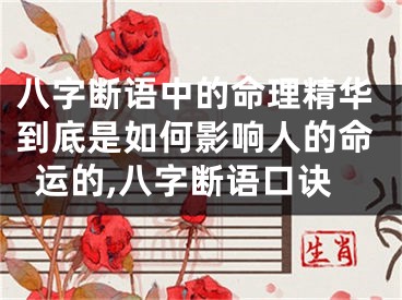 八字断语中的命理精华到底是如何影响人的命运的,八字断语口诀